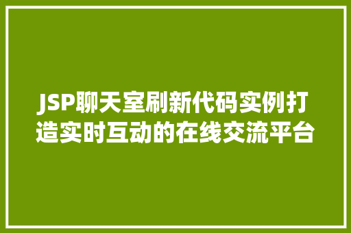 JSP聊天室刷新代码实例打造实时互动的在线交流平台
