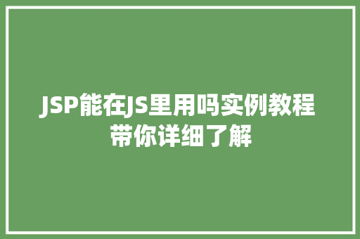 JSP能在JS里用吗实例教程带你详细了解