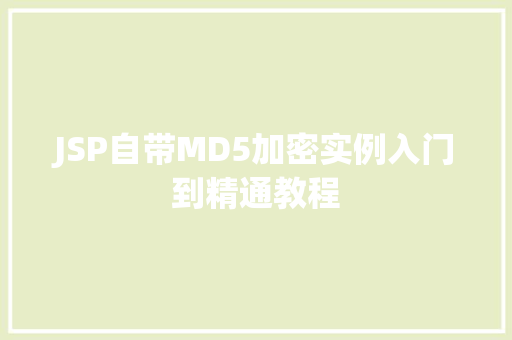 JSP自带MD5加密实例入门到精通教程