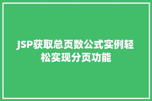 JSP获取总页数公式实例轻松实现分页功能