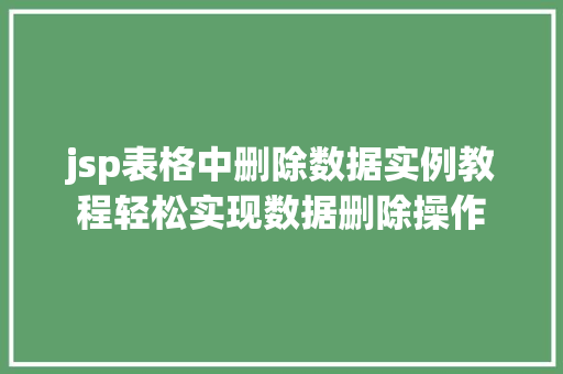 jsp表格中删除数据实例教程轻松实现数据删除操作
