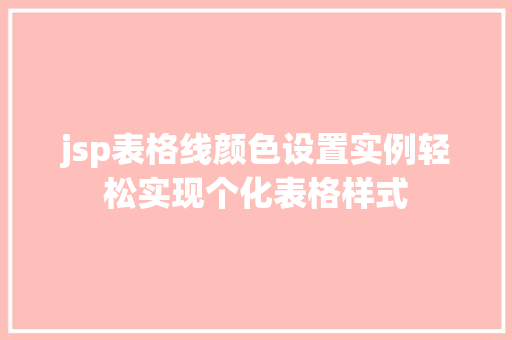 jsp表格线颜色设置实例轻松实现个化表格样式