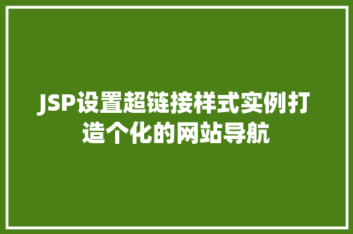 JSP设置超链接样式实例打造个化的网站导航