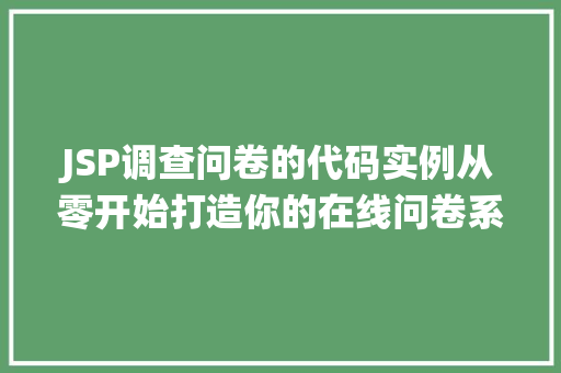 JSP调查问卷的代码实例从零开始打造你的在线问卷系统