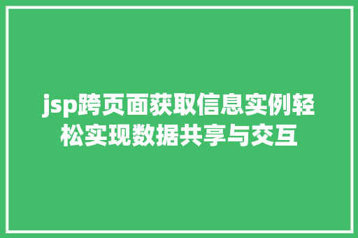 jsp跨页面获取信息实例轻松实现数据共享与交互