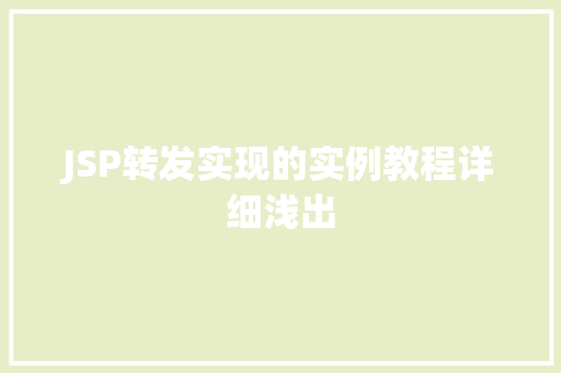 JSP转发实现的实例教程详细浅出
