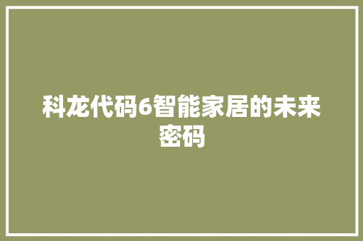 科龙代码6智能家居的未来密码