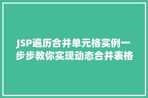 JSP遍历合并单元格实例一步步教你实现动态合并表格单元格