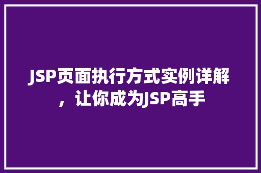 JSP页面执行方式实例详解,让你成为JSP高手