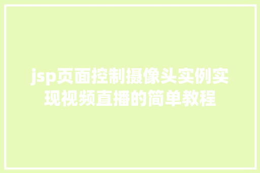 jsp页面控制摄像头实例实现视频直播的简单教程