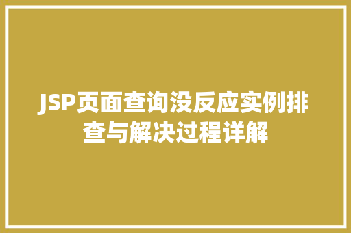 JSP页面查询没反应实例排查与解决过程详解