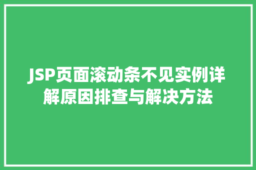 JSP页面滚动条不见实例详解原因排查与解决方法
