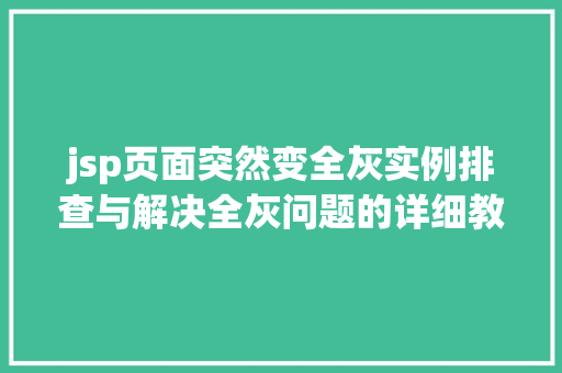 jsp页面突然变全灰实例排查与解决全灰问题的详细教程