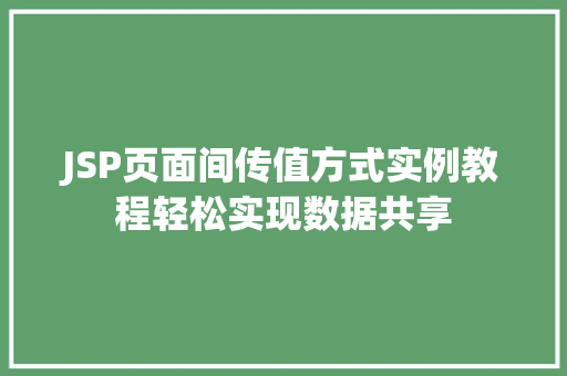 JSP页面间传值方式实例教程轻松实现数据共享