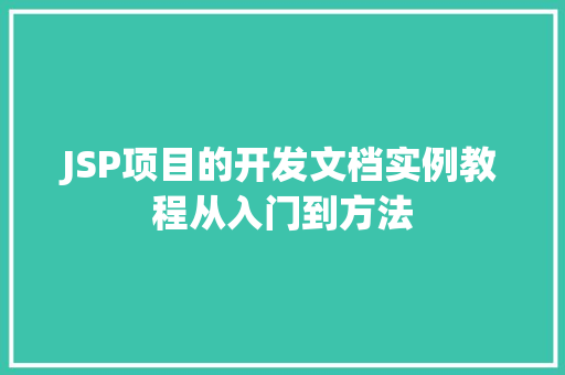 JSP项目的开发文档实例教程从入门到方法
