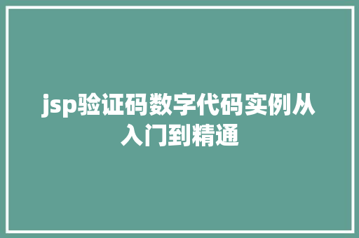 jsp验证码数字代码实例从入门到精通