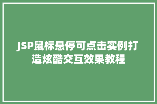 JSP鼠标悬停可点击实例打造炫酷交互效果教程
