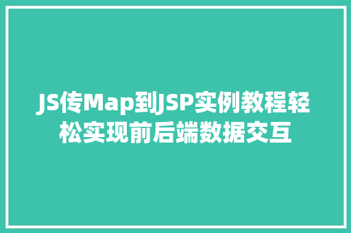 JS传Map到JSP实例教程轻松实现前后端数据交互