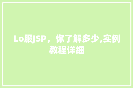 Lo服JSP,你了解多少,实例教程详细