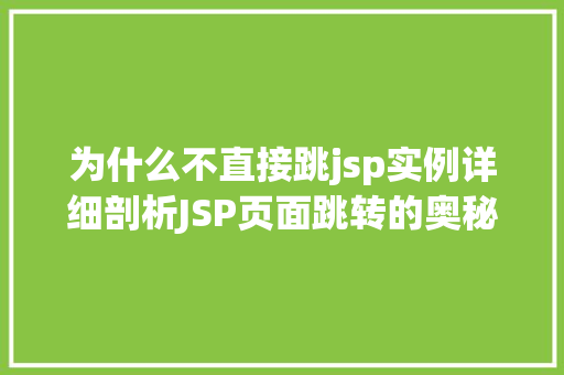 为什么不直接跳jsp实例详细剖析JSP页面跳转的奥秘