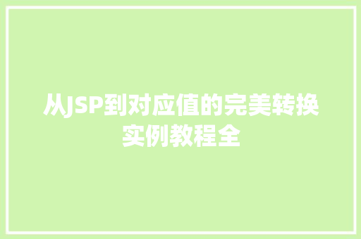 从JSP到对应值的完美转换实例教程全