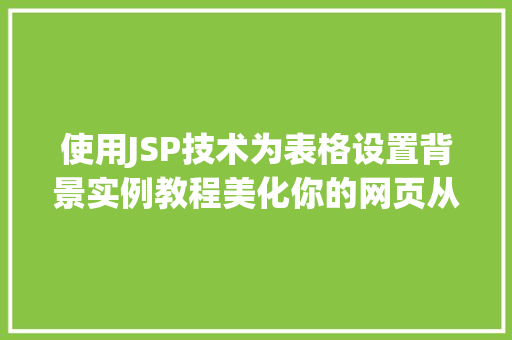 使用JSP技术为表格设置背景实例教程美化你的网页从这一步开始