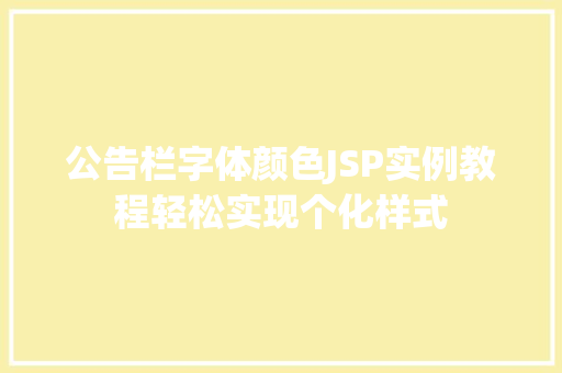 公告栏字体颜色JSP实例教程轻松实现个化样式
