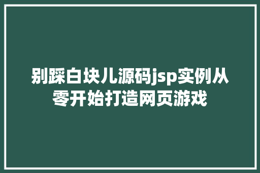 别踩白块儿源码jsp实例从零开始打造网页游戏