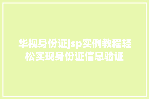 华视身份证jsp实例教程轻松实现身份证信息验证