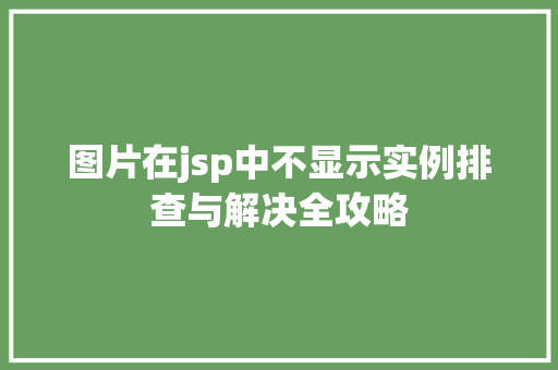 图片在jsp中不显示实例排查与解决全攻略