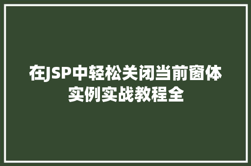 在JSP中轻松关闭当前窗体实例实战教程全
