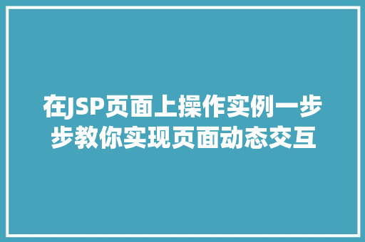 在JSP页面上操作实例一步步教你实现页面动态交互