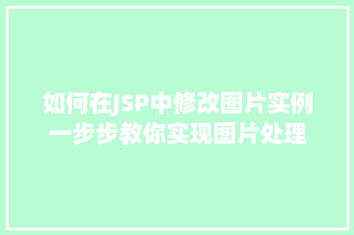 如何在JSP中修改图片实例一步步教你实现图片处理
