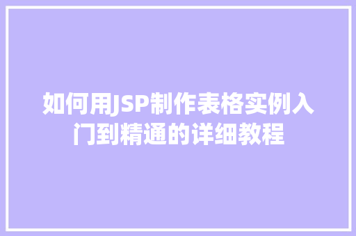 如何用JSP制作表格实例入门到精通的详细教程