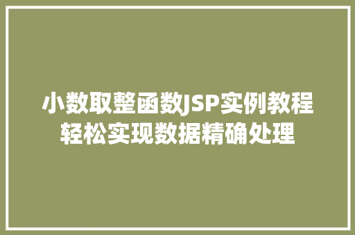小数取整函数JSP实例教程轻松实现数据精确处理