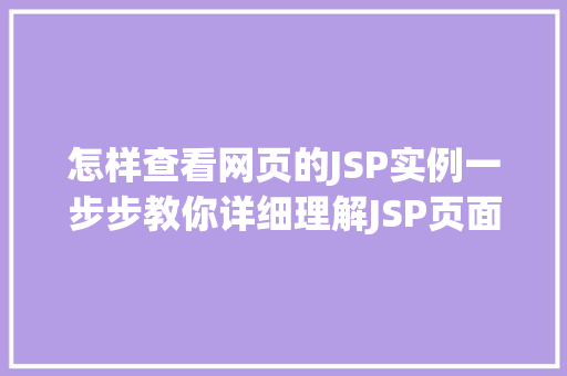 怎样查看网页的JSP实例一步步教你详细理解JSP页面