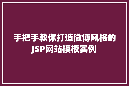 手把手教你打造微博风格的JSP网站模板实例