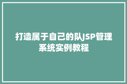 打造属于自己的队JSP管理系统实例教程