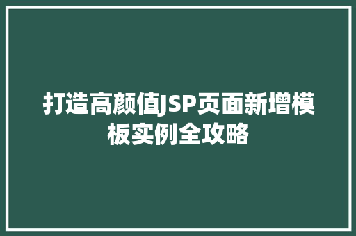 打造高颜值JSP页面新增模板实例全攻略