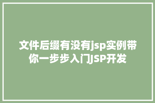 文件后缀有没有jsp实例带你一步步入门JSP开发