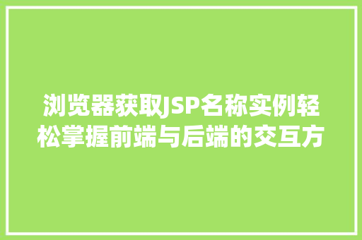 浏览器获取JSP名称实例轻松掌握前端与后端的交互方法