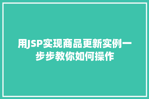 用JSP实现商品更新实例一步步教你如何操作