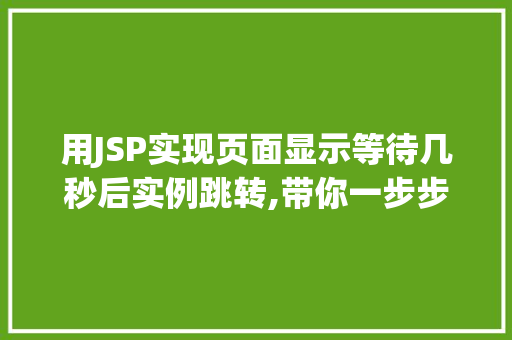 用JSP实现页面显示等待几秒后实例跳转,带你一步步实操