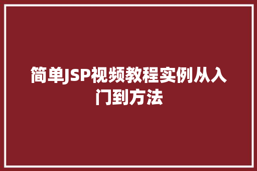 简单JSP视频教程实例从入门到方法