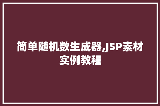 简单随机数生成器,JSP素材实例教程
