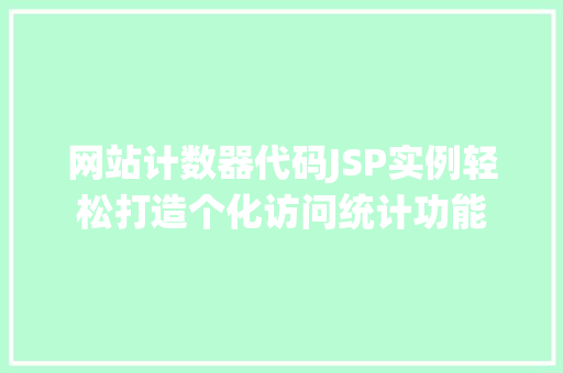 网站计数器代码JSP实例轻松打造个化访问统计功能