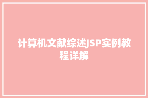 计算机文献综述JSP实例教程详解