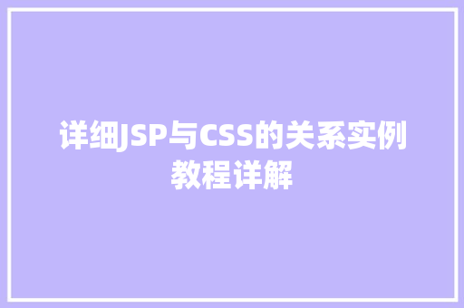 详细JSP与CSS的关系实例教程详解