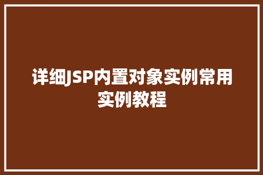 详细JSP内置对象实例常用实例教程