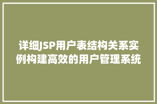 详细JSP用户表结构关系实例构建高效的用户管理系统